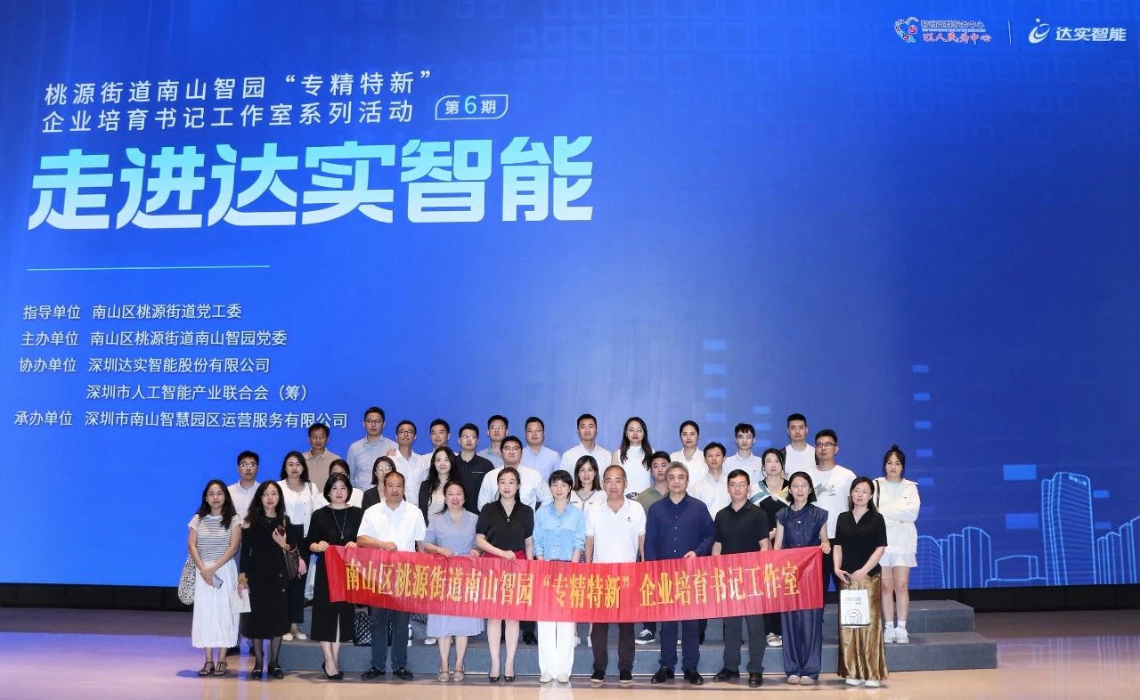 達(dá)實(shí)助力南山智園“專精特新”培育再發(fā)力！書(shū)記工作室活動(dòng)第六期走進(jìn)達(dá)實(shí)大廈共探智慧未來(lái)?~