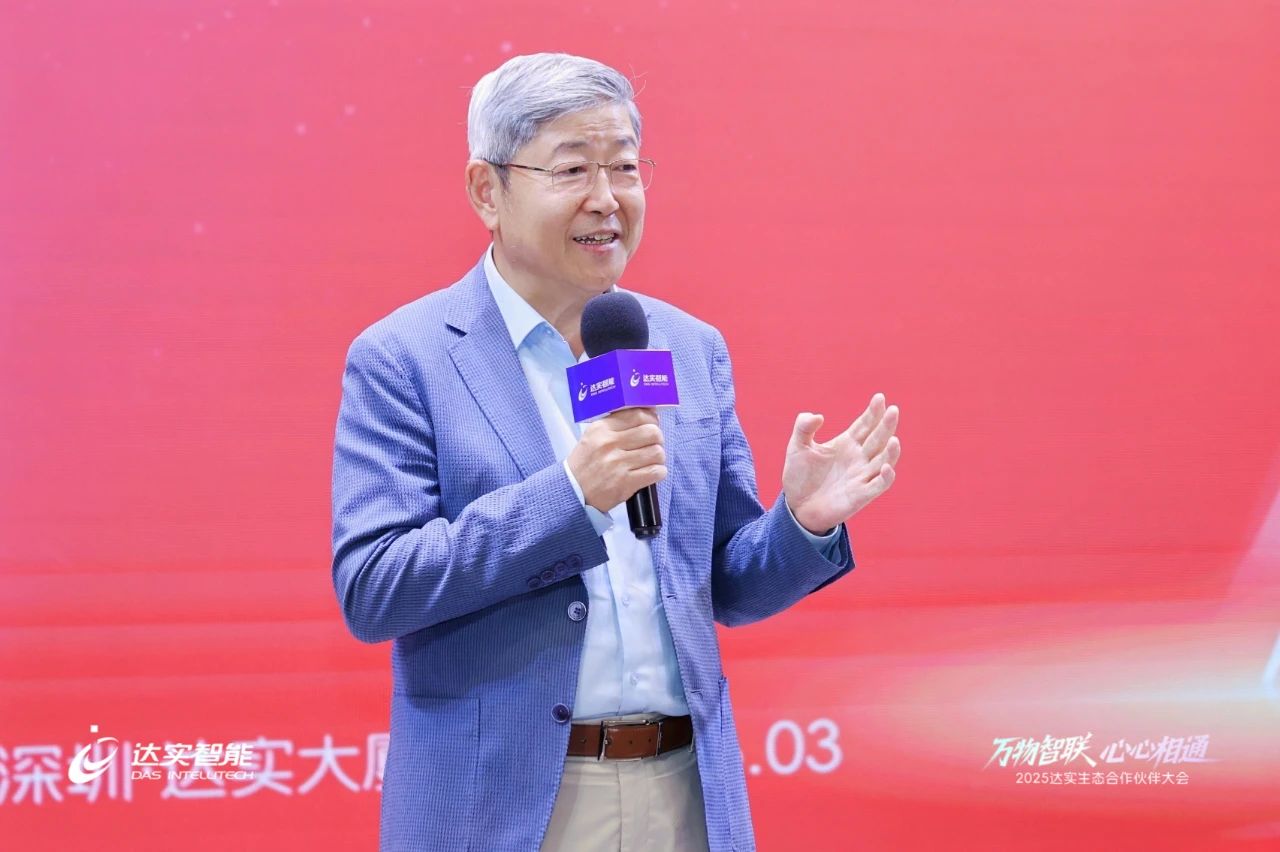 2025達(dá)實(shí)生態(tài)合作伙伴大會(huì)圓滿落幕，AloT平臺(tái)V7商用版正式發(fā)布引廣泛關(guān)注